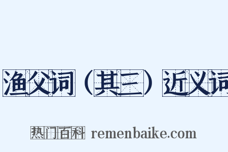 渔父词（其三）近义词是什么意思的图片